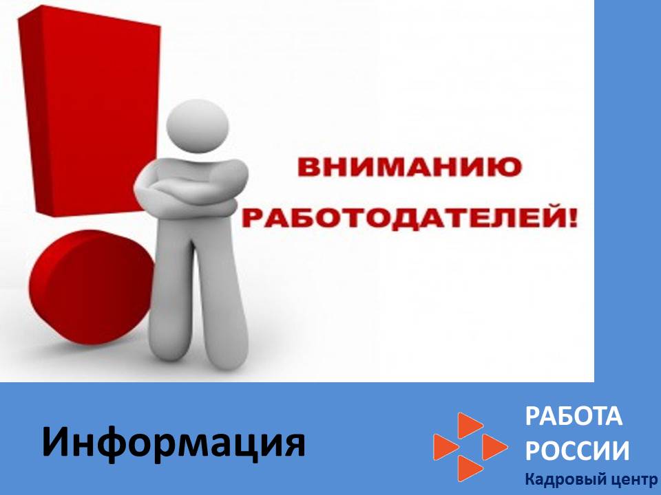 Центр занятости информирует о программе государственной поддержки работодателей